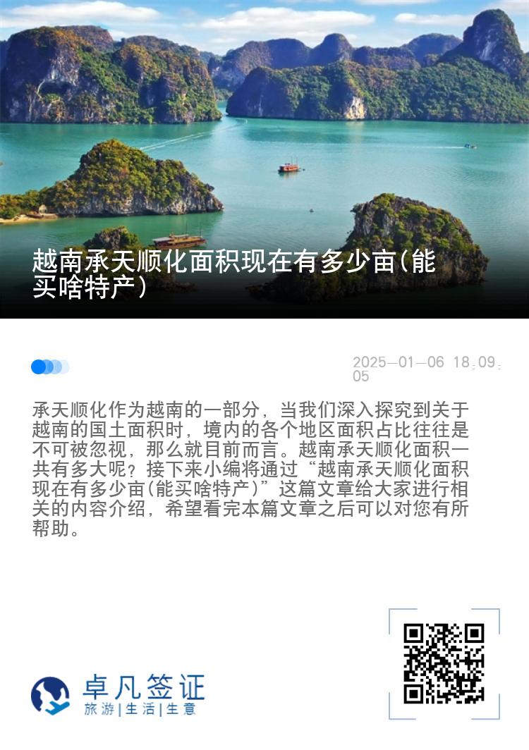 越南承天顺化面积现在有多少亩(能买啥特产)