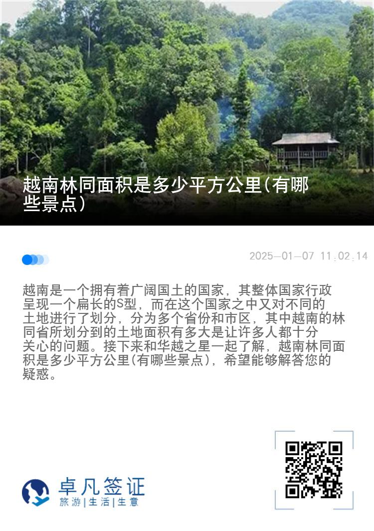 越南林同面积是多少平方公里(有哪些景点)