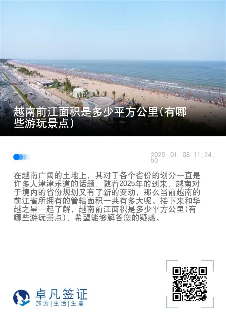 越南前江面积是多少平方公里(有哪些游玩景点)