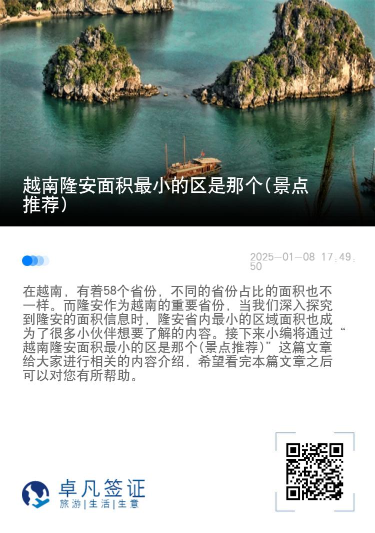 越南隆安面积最小的区是那个(景点推荐)