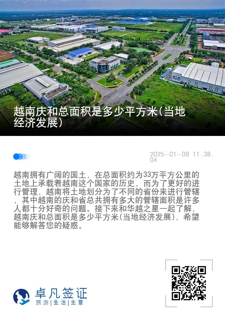 越南庆和总面积是多少平方米(当地经济发展)