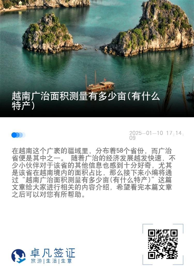 越南广治面积测量有多少亩(有什么特产)
