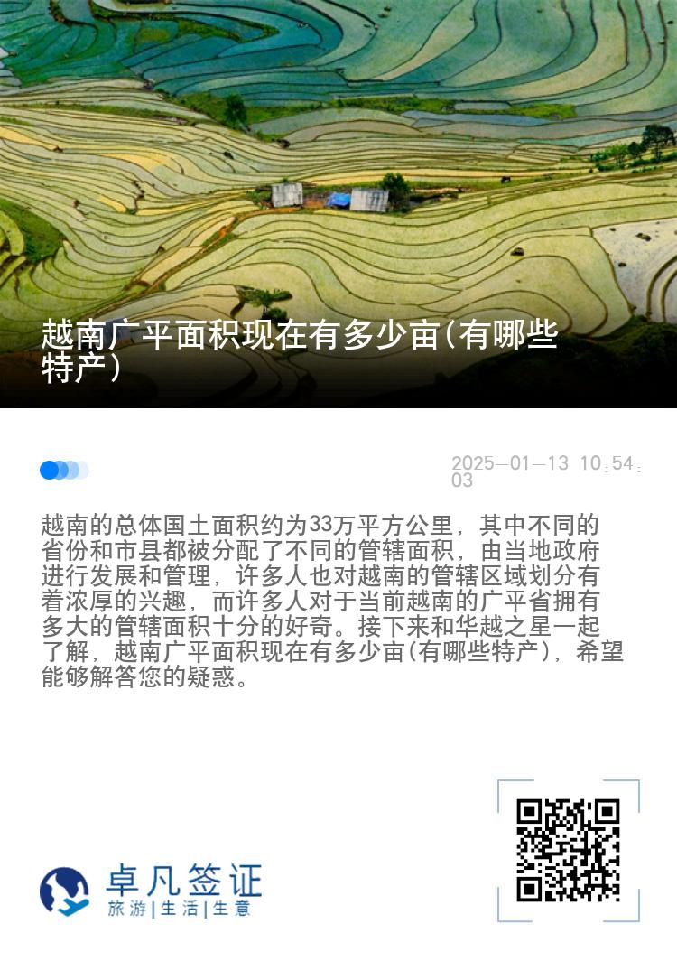 越南广平面积现在有多少亩(有哪些特产)