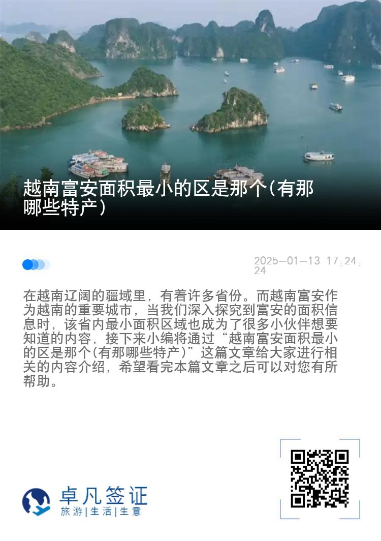 越南富安面积最小的区是那个(有那哪些特产)