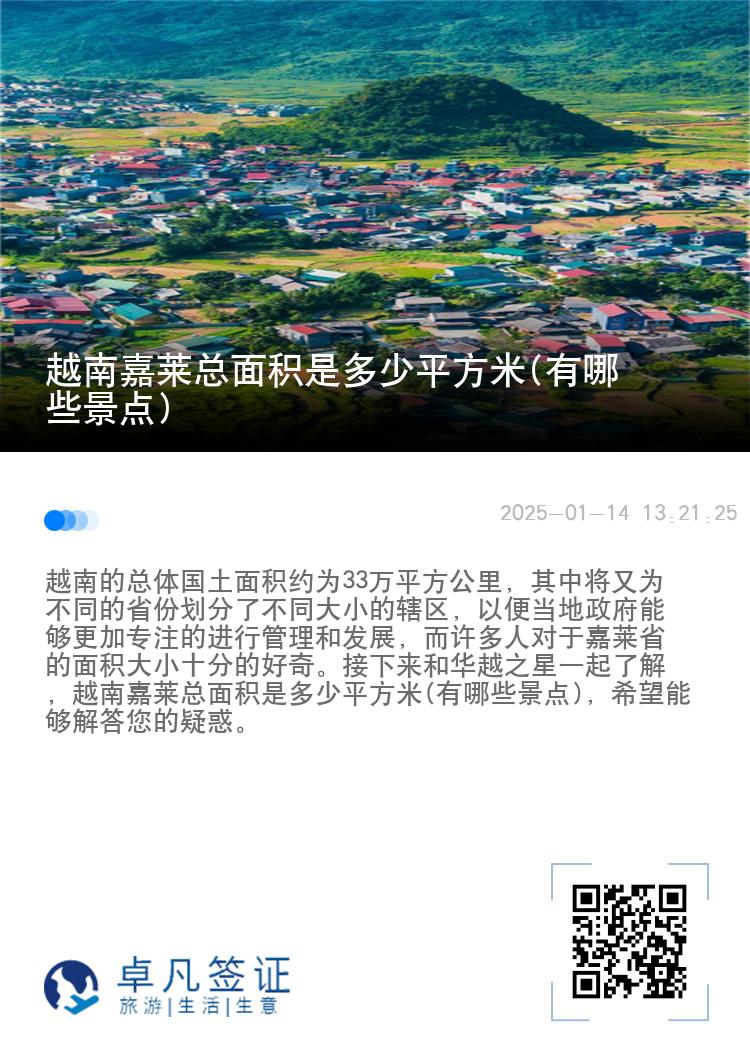 越南嘉莱总面积是多少平方米(有哪些景点)