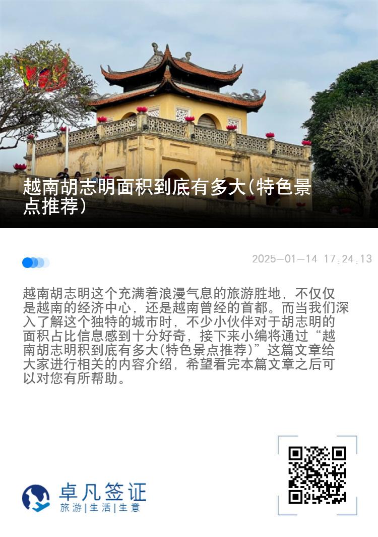 越南胡志明面积到底有多大(特色景点推荐)