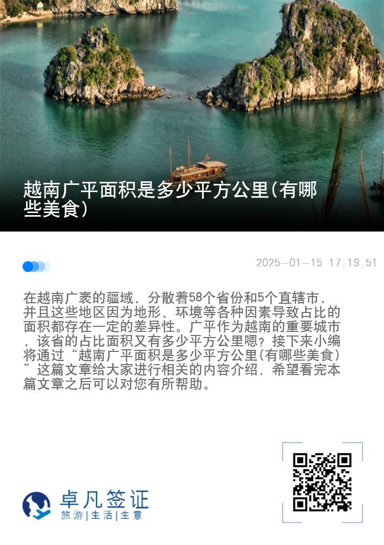 越南广平面积是多少平方公里(有哪些美食)