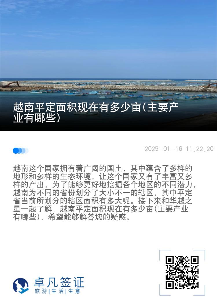 越南平定面积现在有多少亩(主要产业有哪些)