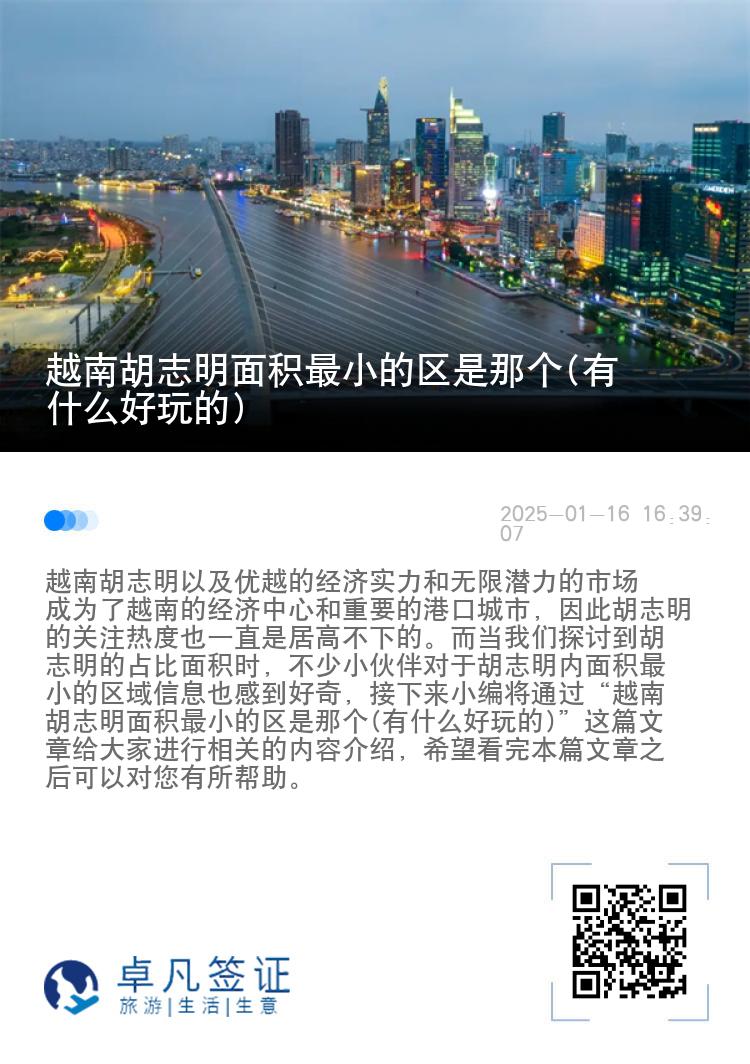 越南胡志明面积最小的区是那个(有什么好玩的)