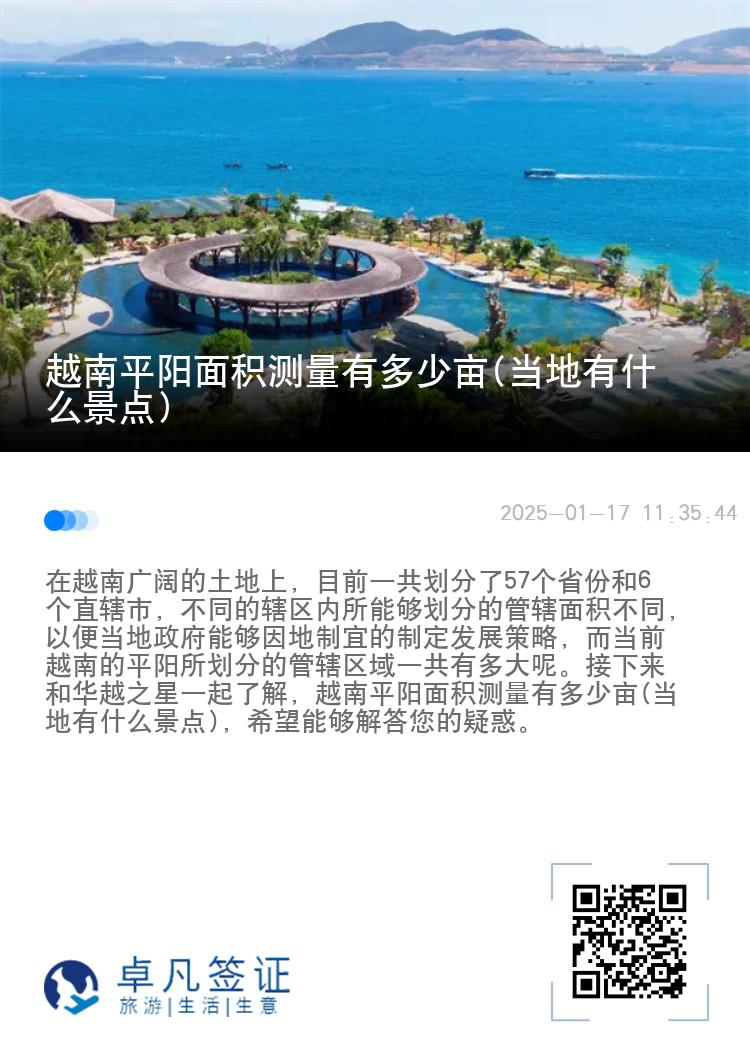 越南平阳面积测量有多少亩(当地有什么景点)